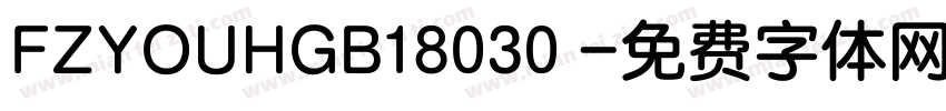 FZYOUHGB18030 字体转换